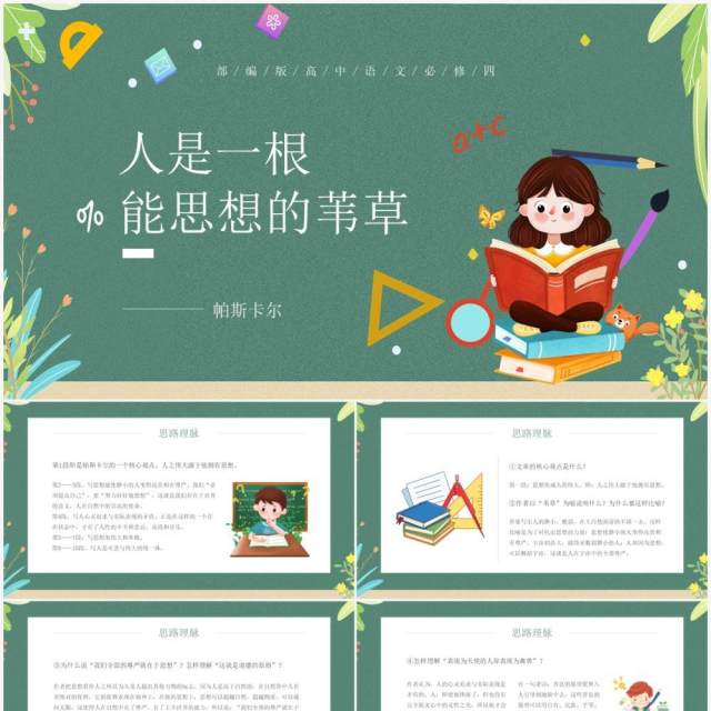 部编版高中语文必修四人是一根能思想的苇草课件PPT模板 部编版高中语文必修四人是一根能思想的苇草课件PPT模板