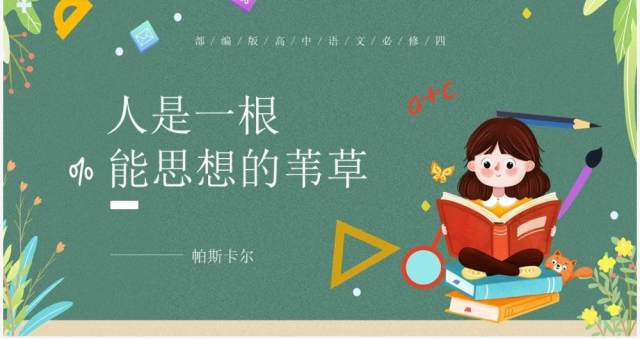 部编版高中语文必修四人是一根能思想的苇草课件PPT模板 部编版高中语文必修四人是一根能思想的苇草课件PPT模板