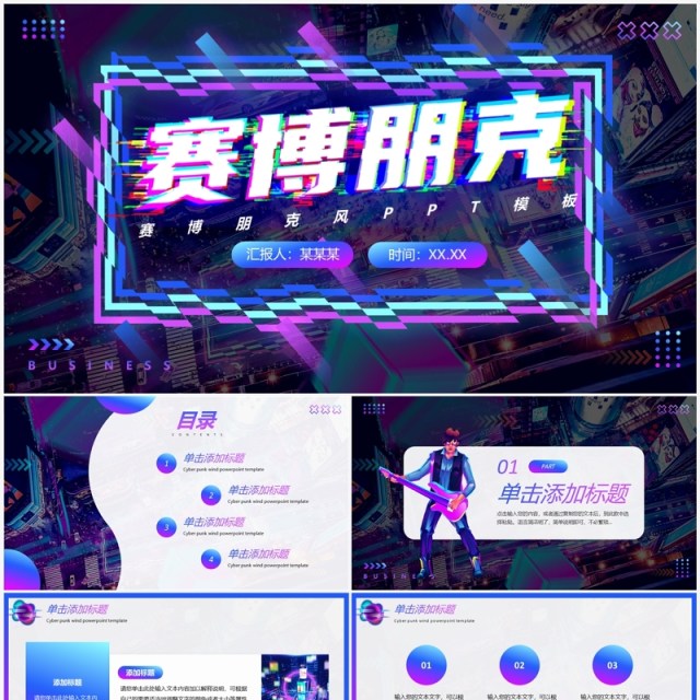蓝紫色商务风赛博朋克动态PPT通用模板 蓝紫色商务风赛博朋克动态PPT通用模板