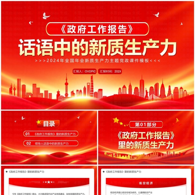 红金简约风话语中的新质生产力PPT模板 红金简约风话语中的新质生产力PPT模板