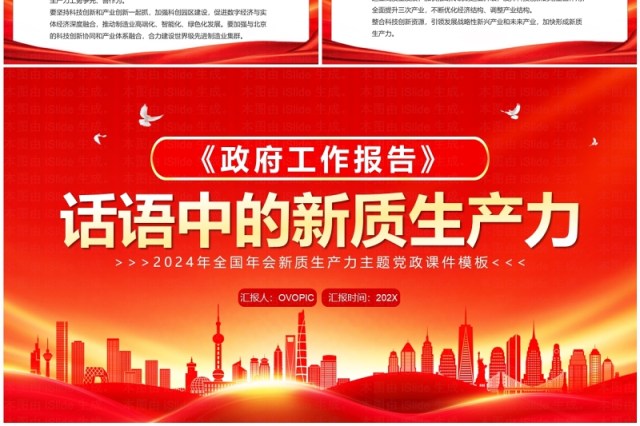 红金简约风话语中的新质生产力PPT模板 红金简约风话语中的新质生产力PPT模板