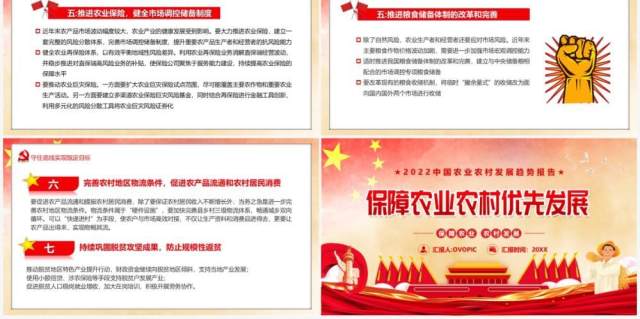 红色党政保障农业农村优先发展PPT模板 红色党政保障农业农村优先发展PPT模板