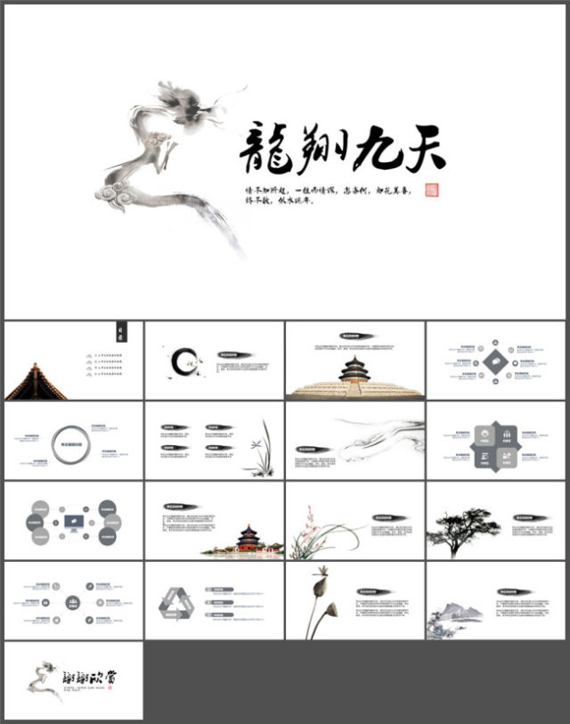 龙翔九天简洁中国风PPT模板 龙翔九天简洁中国风PPT模板