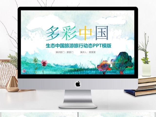 多彩中国旅游文化服务动态ppt模板 多彩中国旅游文化服务动态ppt模板