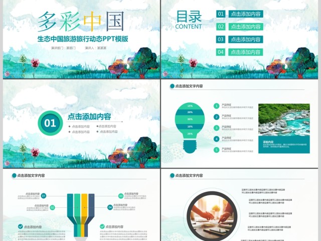 多彩中国旅游文化服务动态ppt模板