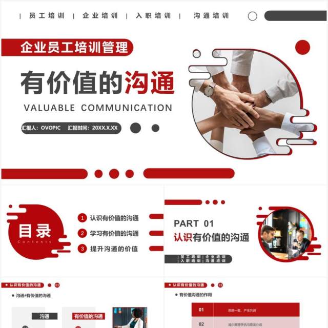 红色商务风有价值的沟通企业管理员工培训PPT模板 红色商务风有价值的沟通企业管理员工培训PPT模板