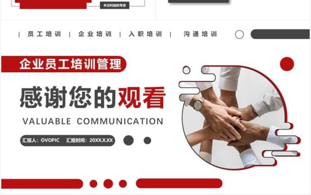 红色商务风有价值的沟通企业管理员工培训PPT模板 红色商务风有价值的沟通企业管理员工培训PPT模板