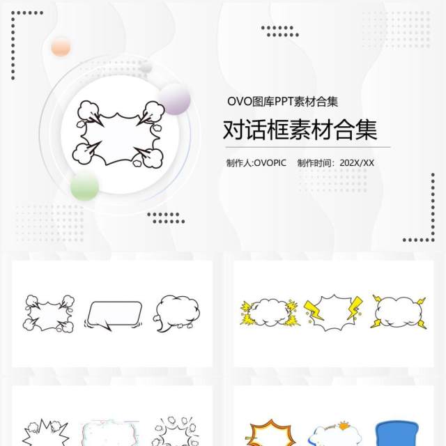 对话框元素PPT素材合集模板 对话框元素PPT素材合集模板