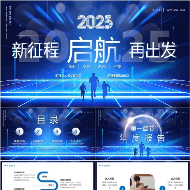 蓝色科技风启航2025新征程再出发PPT模板