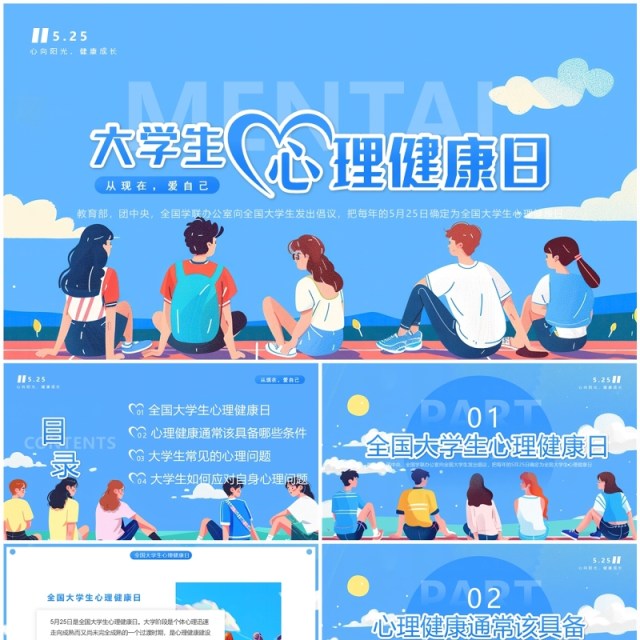 蓝色插画风大学生心理健康日PPT模板 蓝色插画风大学生心理健康日PPT模板