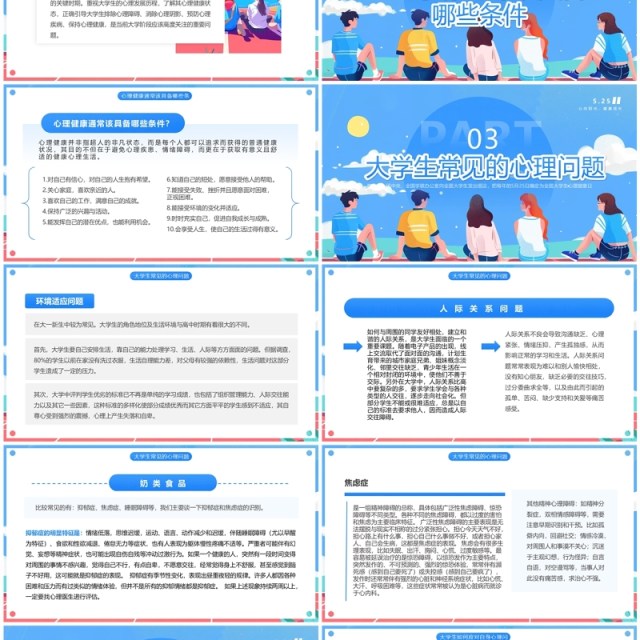 蓝色插画风大学生心理健康日PPT模板 蓝色插画风大学生心理健康日PPT模板