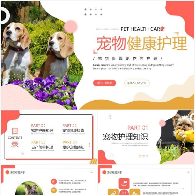 粉色简约风宠物健康护理PPT通用模板 粉色简约风宠物健康护理PPT通用模板