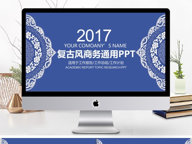 2017青花瓷复古商务通用ppt模板