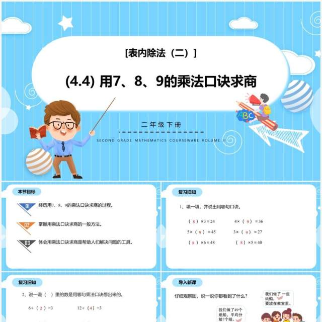 部编版二年级数学下册用789的乘法口诀求商课件PPT模板 部编版二年级数学下册用789的乘法口诀求商课件PPT模板
