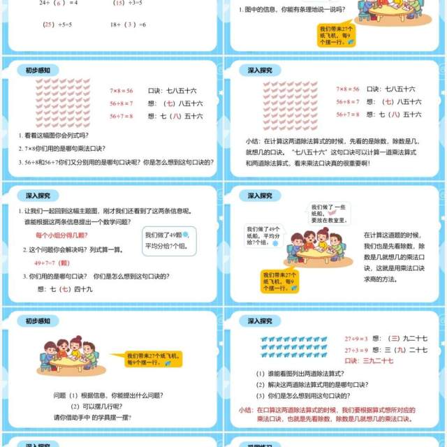 部编版二年级数学下册用789的乘法口诀求商课件PPT模板