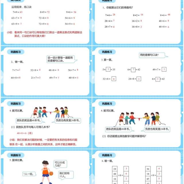 部编版二年级数学下册用789的乘法口诀求商课件PPT模板