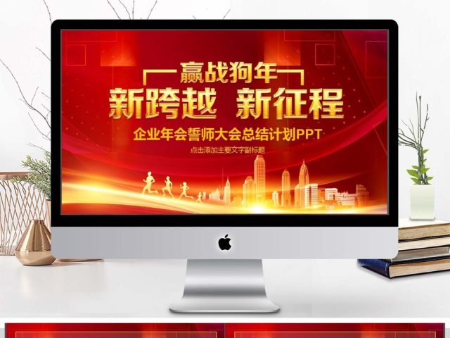 誓师大会企业年会总结PPT 誓师大会企业年会总结PPT
