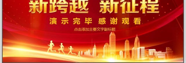 誓师大会企业年会总结PPT 誓师大会企业年会总结PPT