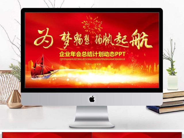 企业年会总结计划动态PPT 企业年会总结计划动态PPT