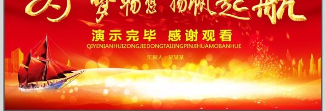 企业年会总结计划动态PPT 企业年会总结计划动态PPT