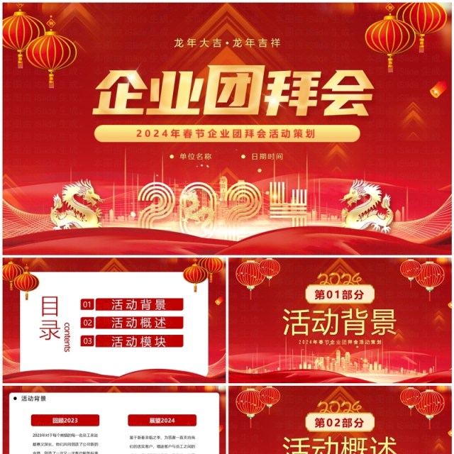 红色喜庆风2024年企业团拜会PPT模板 红色喜庆风2024年企业团拜会PPT模板