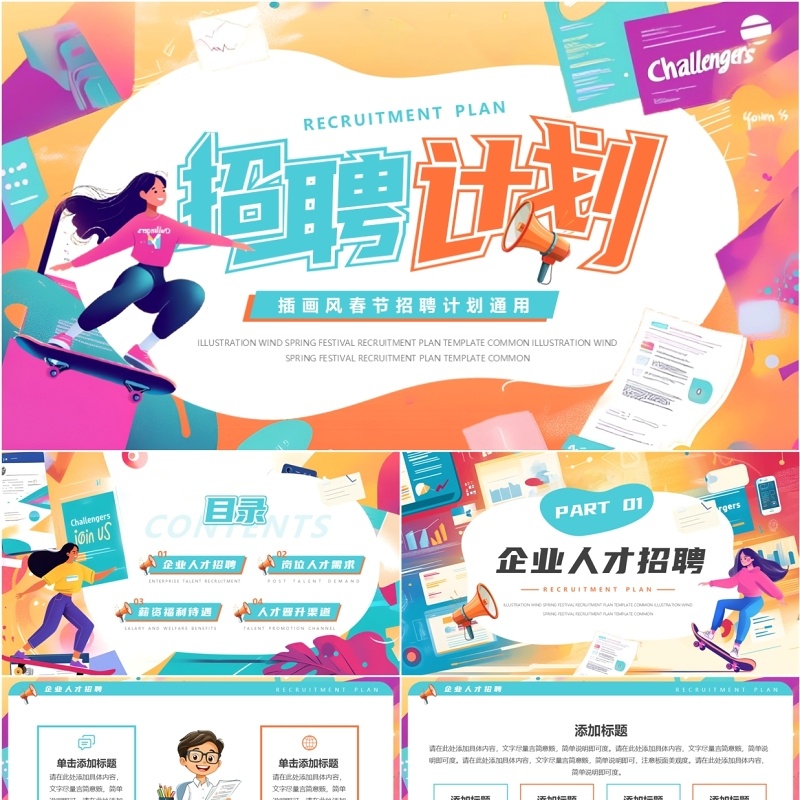 橙绿插画风春季招聘计划PPT通用模板