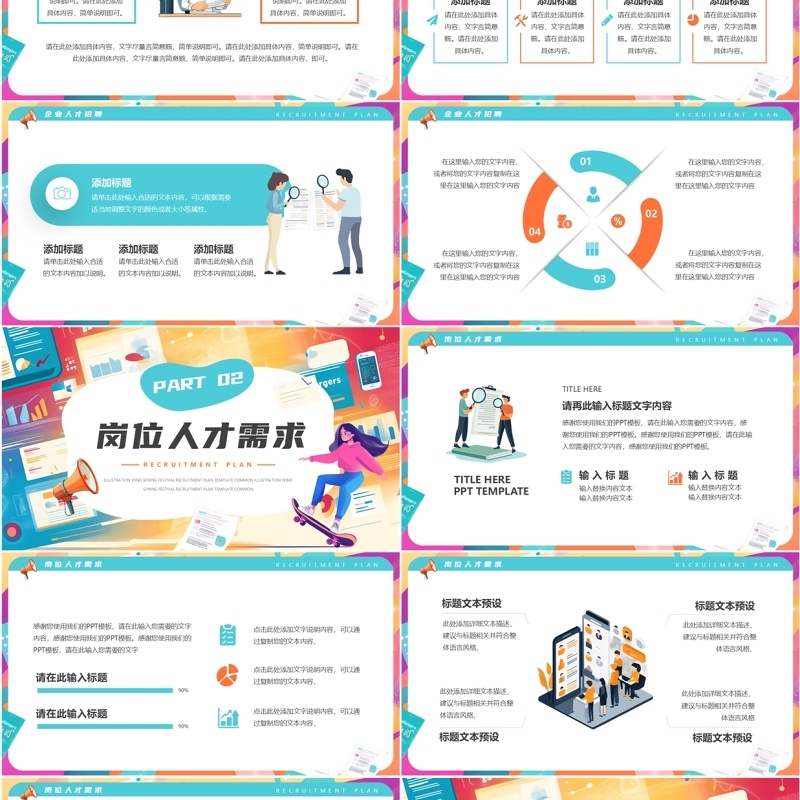 橙绿插画风春季招聘计划PPT通用模板