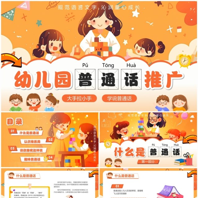 橙色卡通风幼儿园普通话推广PPT模板 橙色卡通风幼儿园普通话推广PPT模板