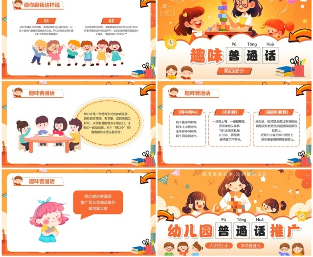 橙色卡通风幼儿园普通话推广PPT模板 橙色卡通风幼儿园普通话推广PPT模板