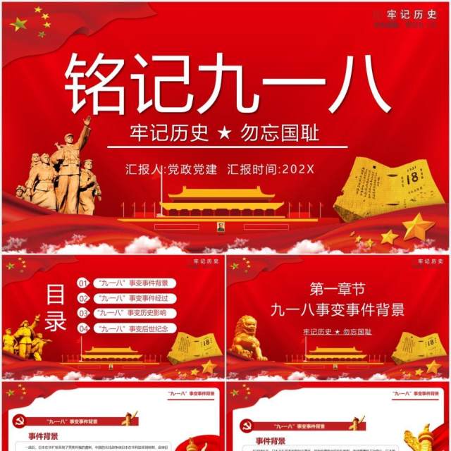 红色党政风勿忘国耻铭记九一八事变党课党建PPT模板 红色党政风勿忘国耻铭记九一八事变党课党建PPT模板