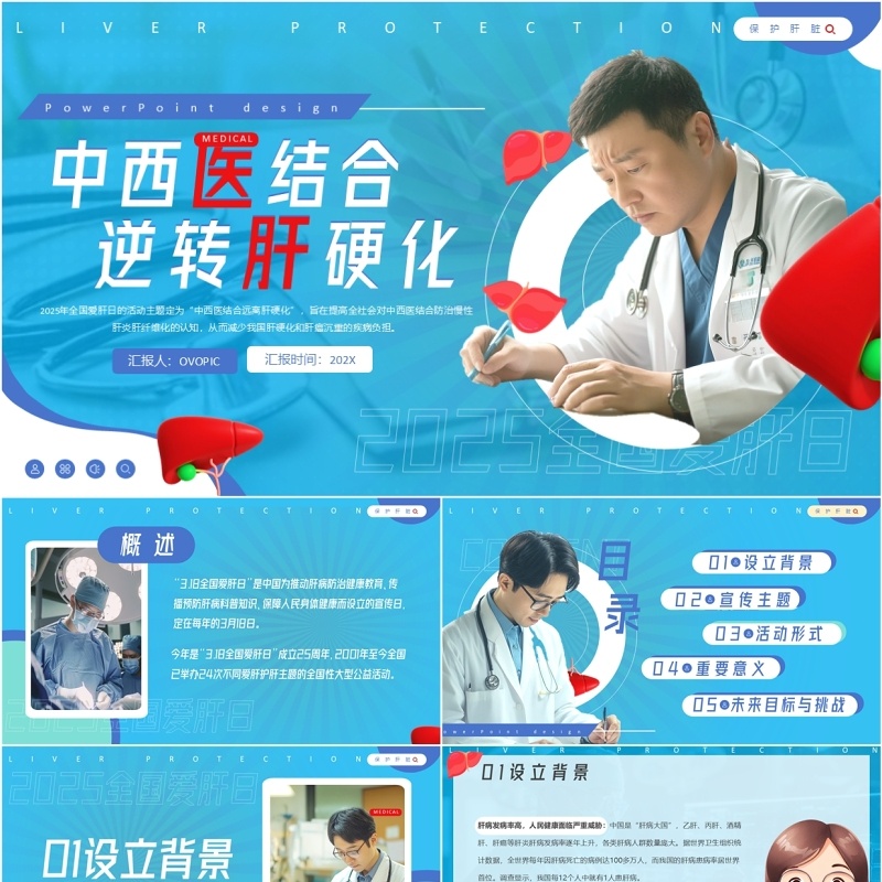 蓝色简约风全国爱肝日宣传PPT模板