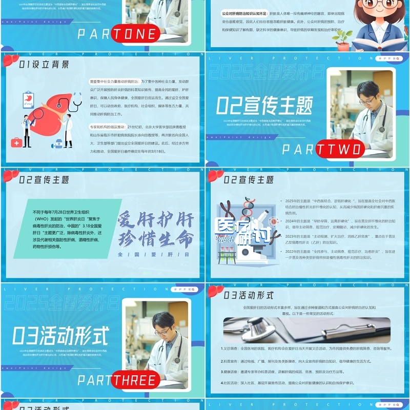 蓝色简约风全国爱肝日宣传PPT模板