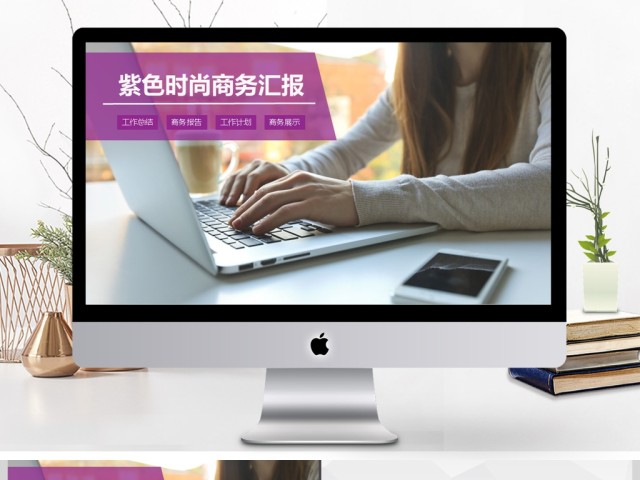 2017年紫色创意商务汇报动态PPT模板 2017年紫色创意商务汇报动态PPT模板