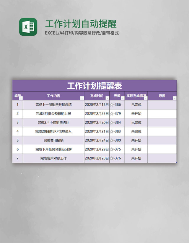 工作计划自动提醒表excel模板 工作计划自动提醒表excel模板