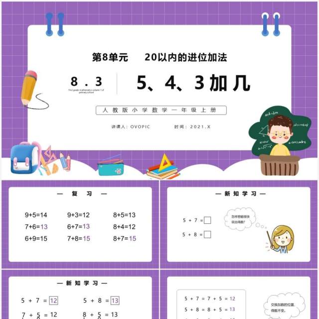 部编版一年级数学上册5、4、3加几课件PPT模板 部编版一年级数学上册5、4、3加几课件PPT模板