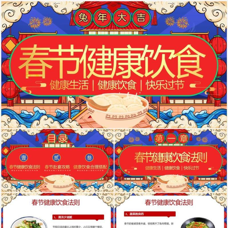 红蓝国潮中国风春节健康饮食知识PPT模板