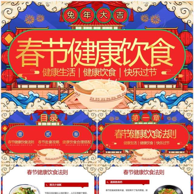红蓝国潮中国风春节健康饮食知识PPT模板 红蓝国潮中国风春节健康饮食知识PPT模板