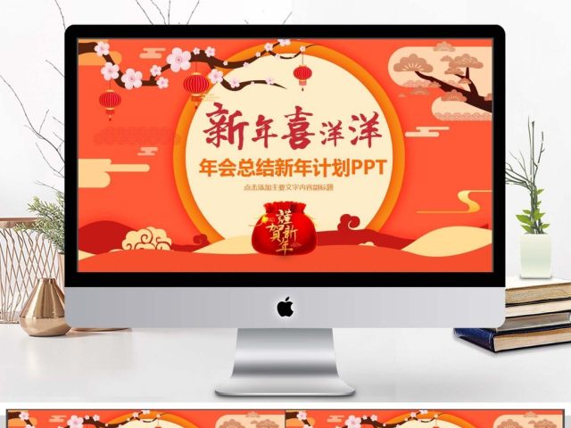 年会总结新年计划动态PPT 年会总结新年计划动态PPT