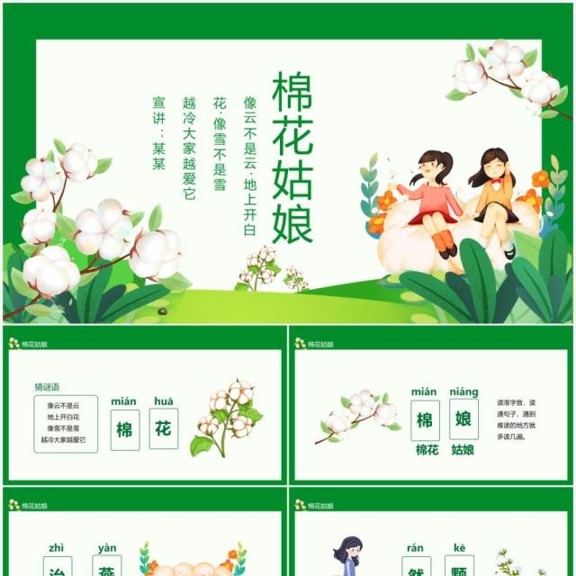 绿色棉花姑娘像云不是云地上开白花动态PPT模板 绿色棉花姑娘像云不是云地上开白花动态PPT模板