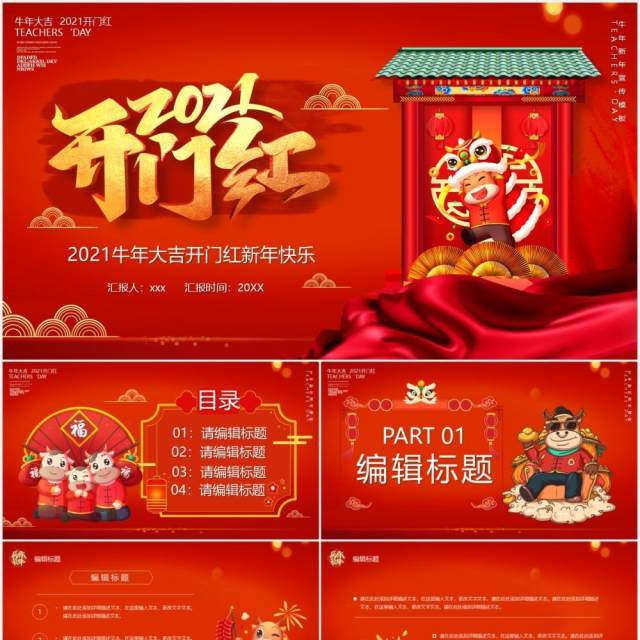 2021红色牛年大吉开门红新年快乐PPT模板