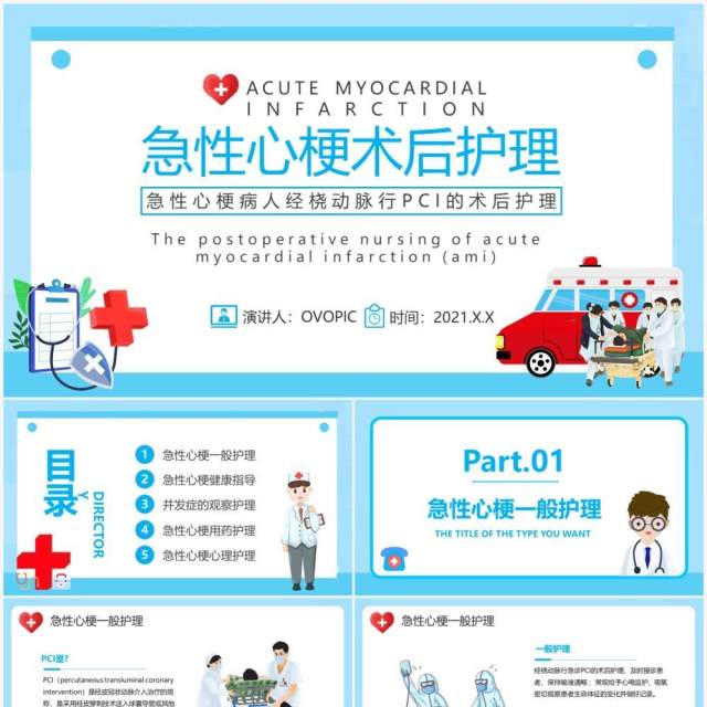 蓝色卡通风急性心梗术后护理知识介绍PPT模板(1)
