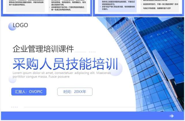 蓝色商务风采购人员技能培训PPT模板 蓝色商务风采购人员技能培训PPT模板