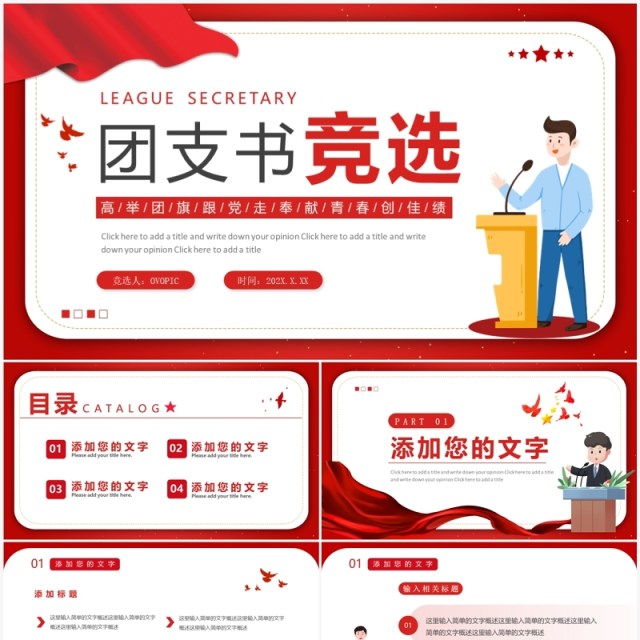 红色简约高校大学团支书竞选个人介绍PPT模板 红色简约高校大学团支书竞选个人介绍PPT模板