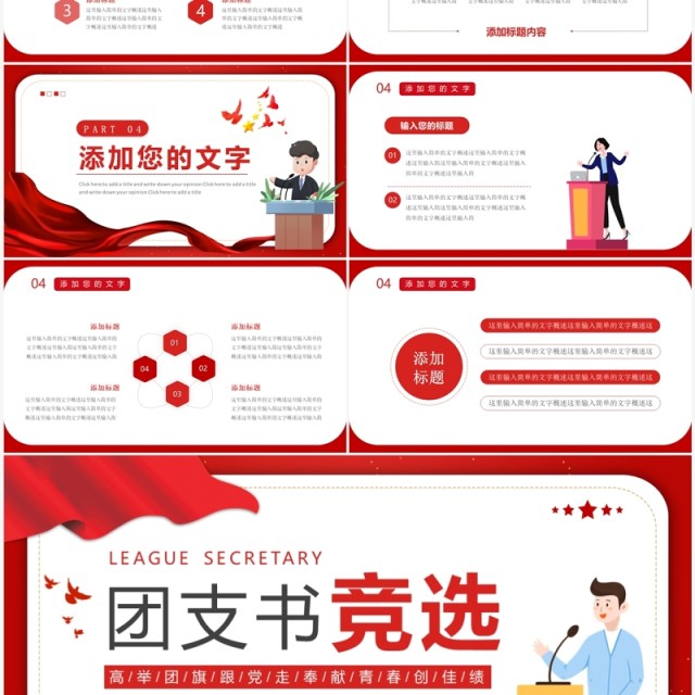 红色简约高校大学团支书竞选个人介绍PPT模板 红色简约高校大学团支书竞选个人介绍PPT模板