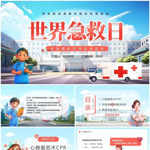 蓝色卡通风世界急救日介绍PPT模板 蓝色卡通风世界急救日介绍PPT模板