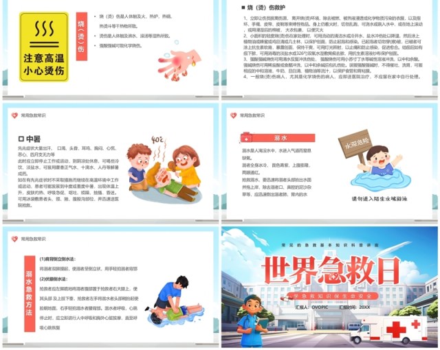 蓝色卡通风世界急救日介绍PPT模板 蓝色卡通风世界急救日介绍PPT模板