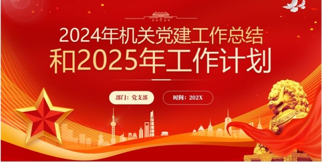 2024党建工作总结和2025工作计划PPT模板 2024党建工作总结和2025工作计划PPT模板