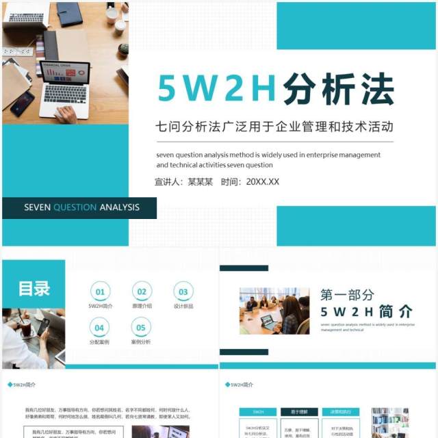 5W2H分析法七问分析法广泛用于企业管理和技术活动动态PPT模板