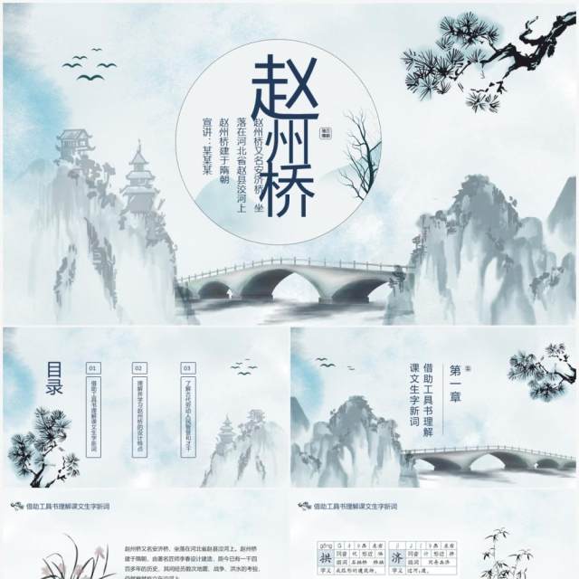 河北赵县洨河赵州桥又名安济桥语文课件动态PPT模板 河北赵县洨河赵州桥又名安济桥语文课件动态PPT模板
