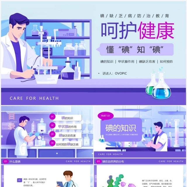紫色卡通风碘缺乏病日PPT模板 紫色卡通风碘缺乏病日PPT模板
